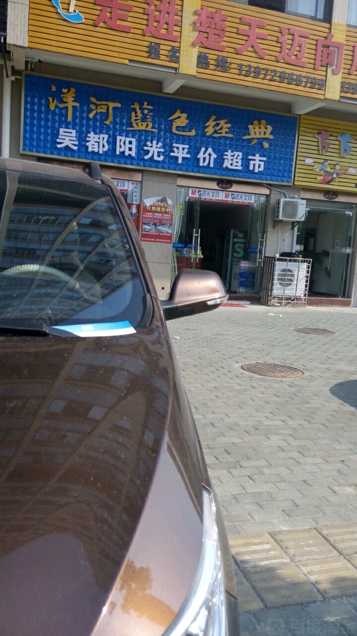 阳光表市(汇贤路店)