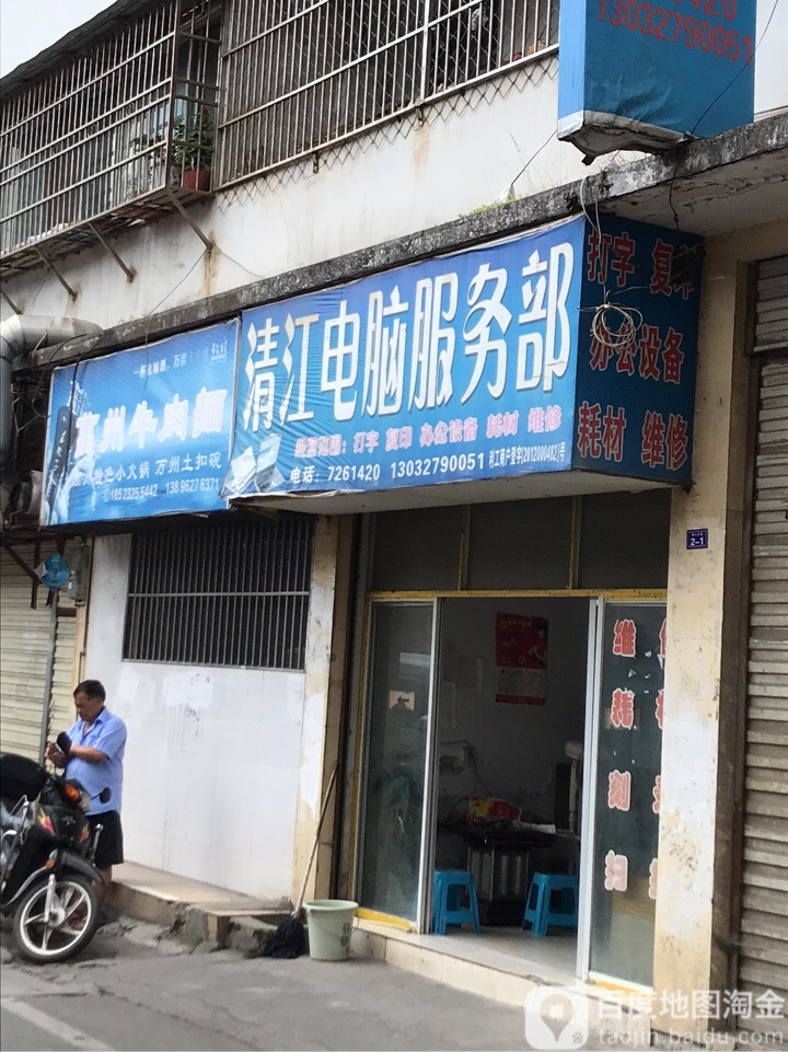 清江电脑服务部