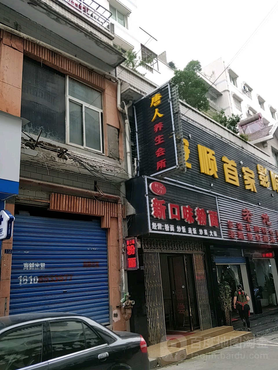 唐人养生会所(南马广场店)