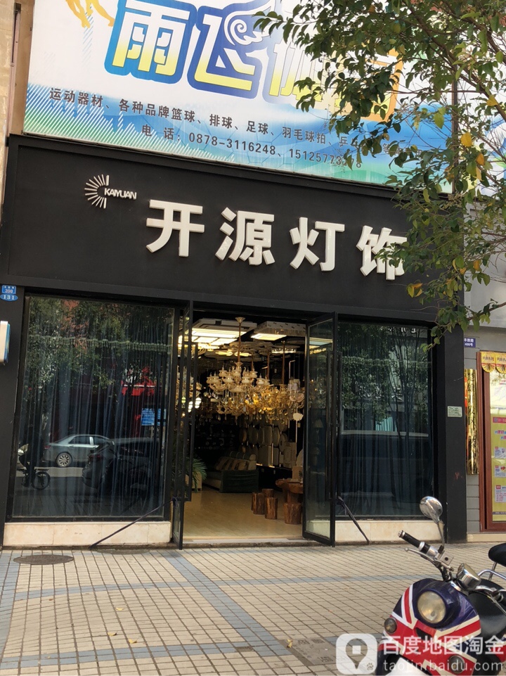 开源灯饰(丰胜路店)