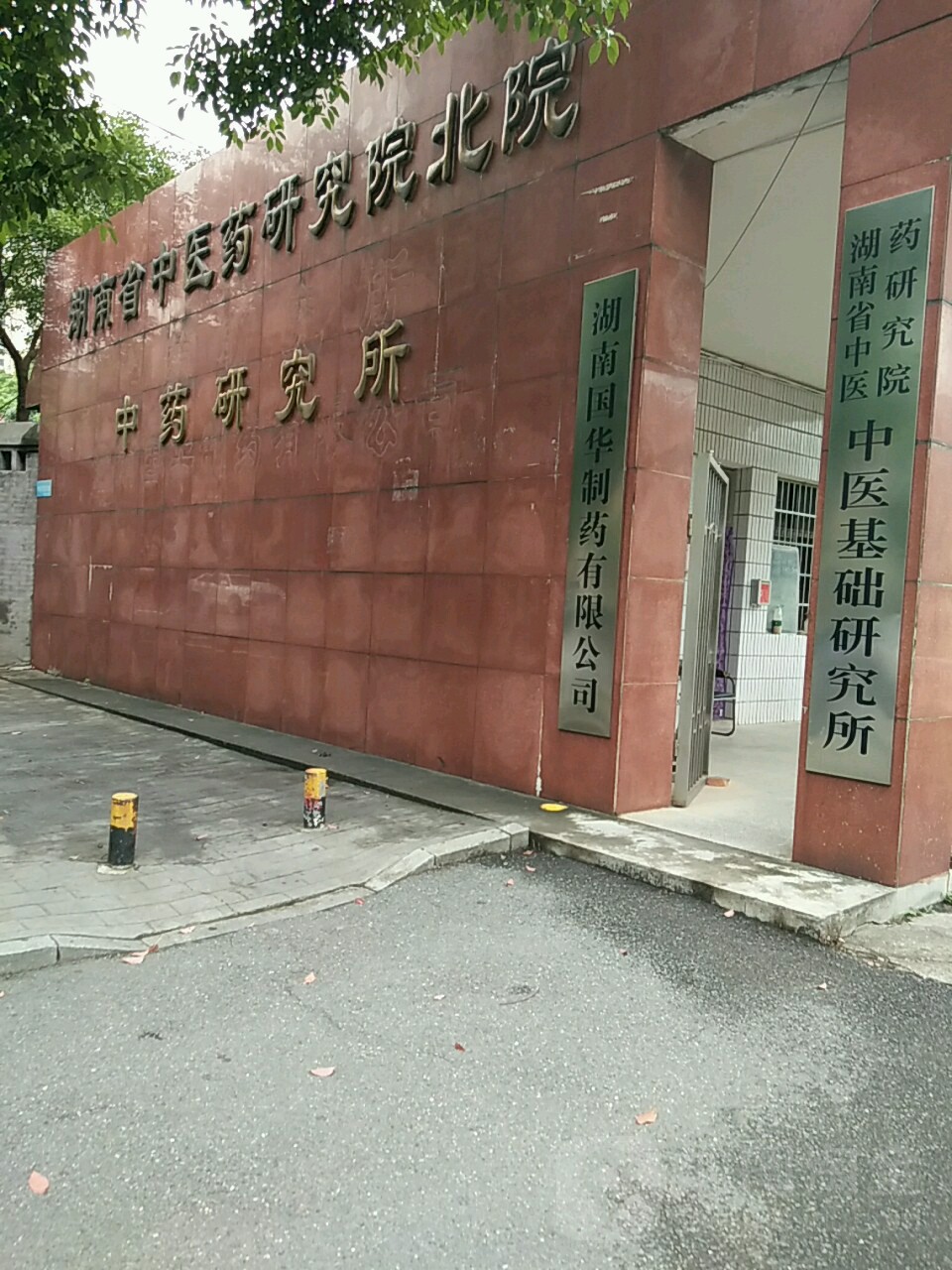 湖南省中醫藥研究院中醫基礎研究所