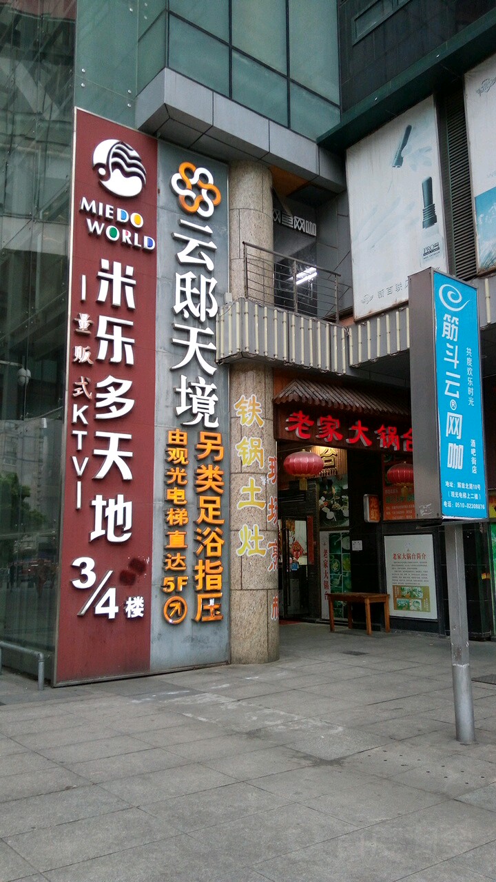 米乐多量贩KTV(解放北路店)