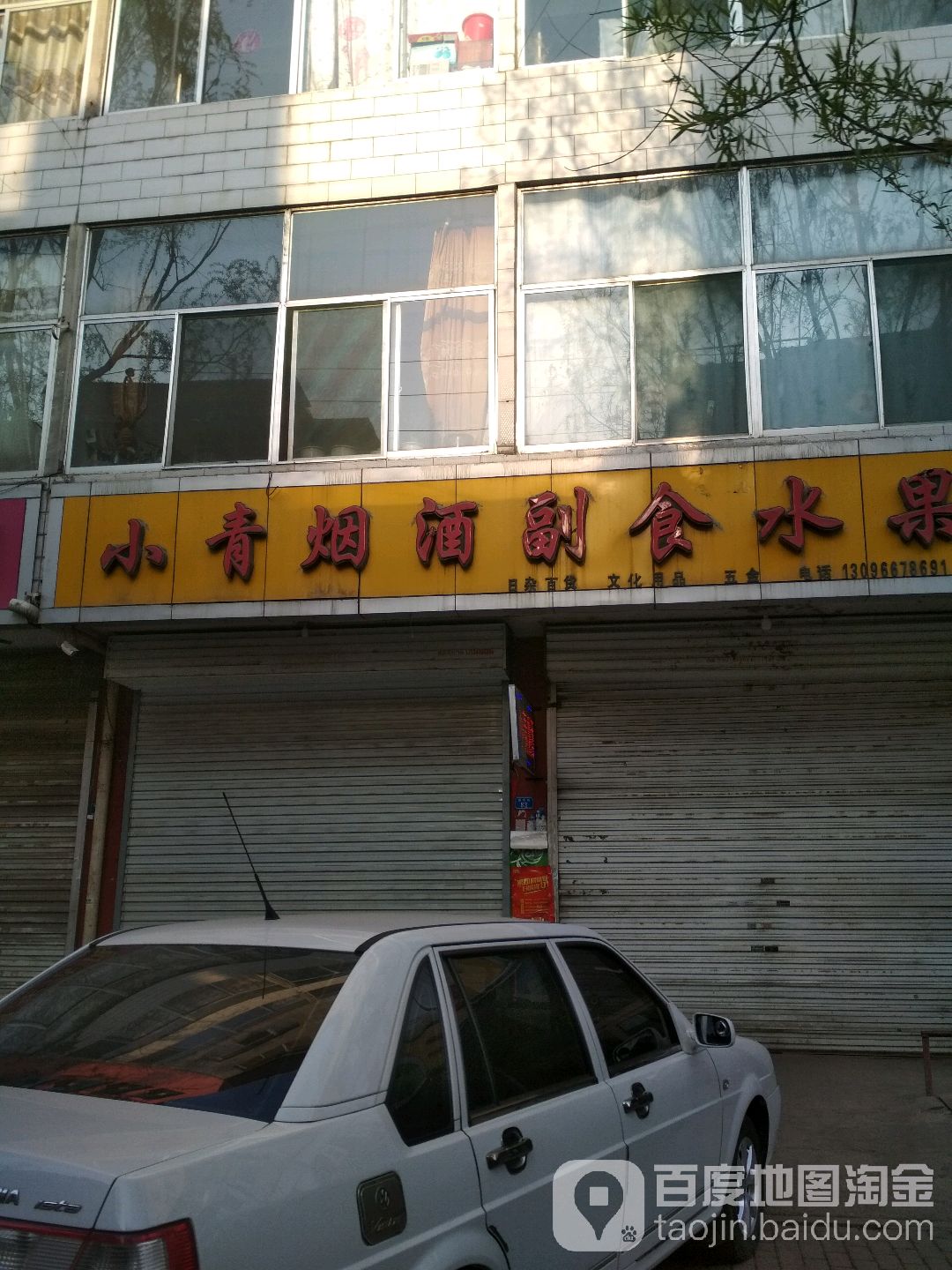 小青烟酒副食水果
