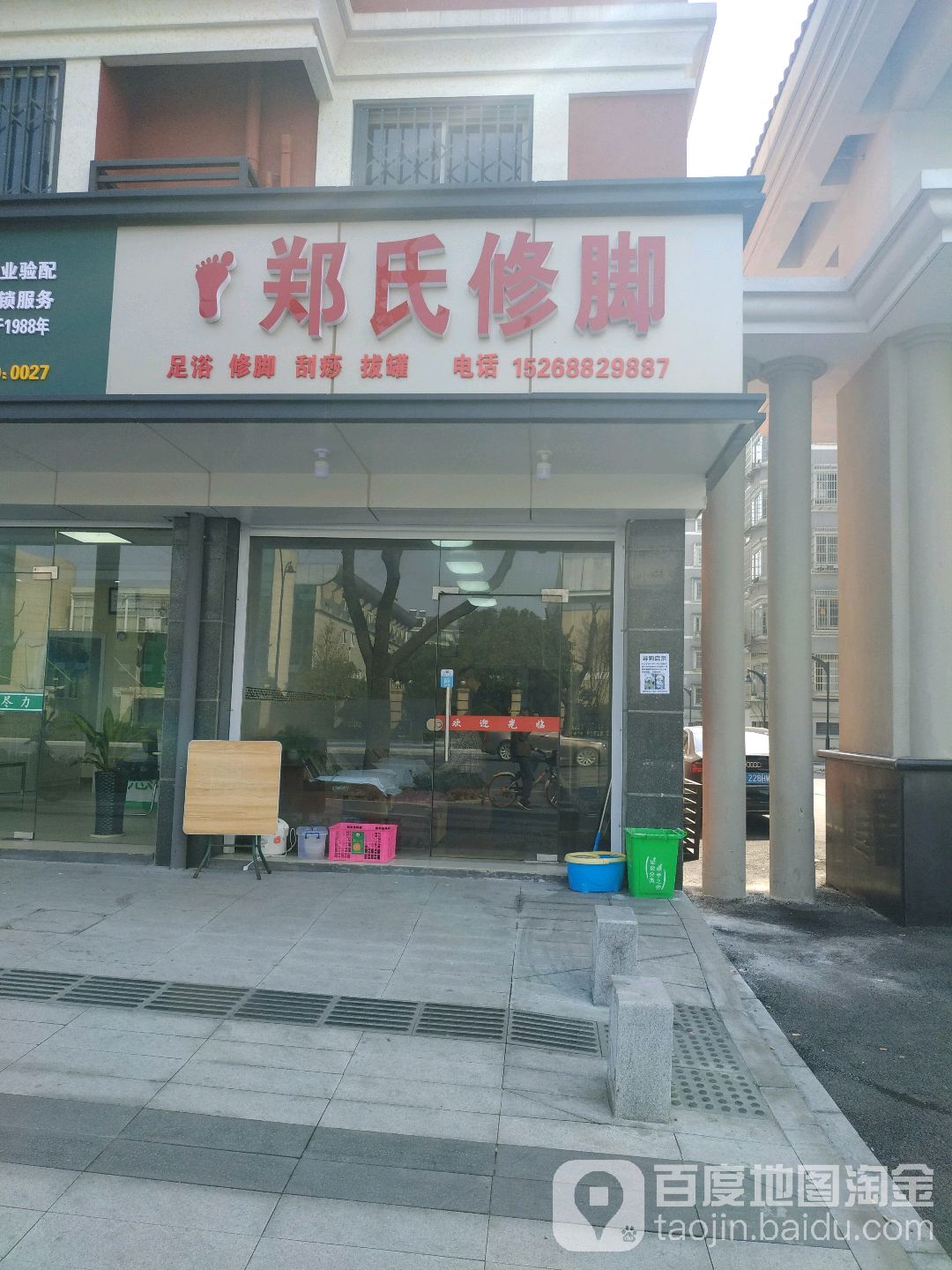 郑氏脚修房(东藩小区店)