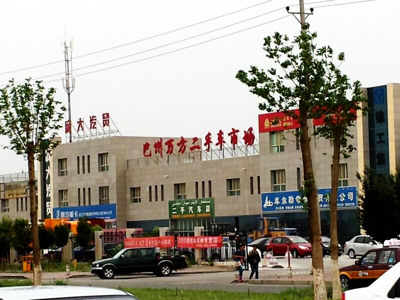 万方二手车市场