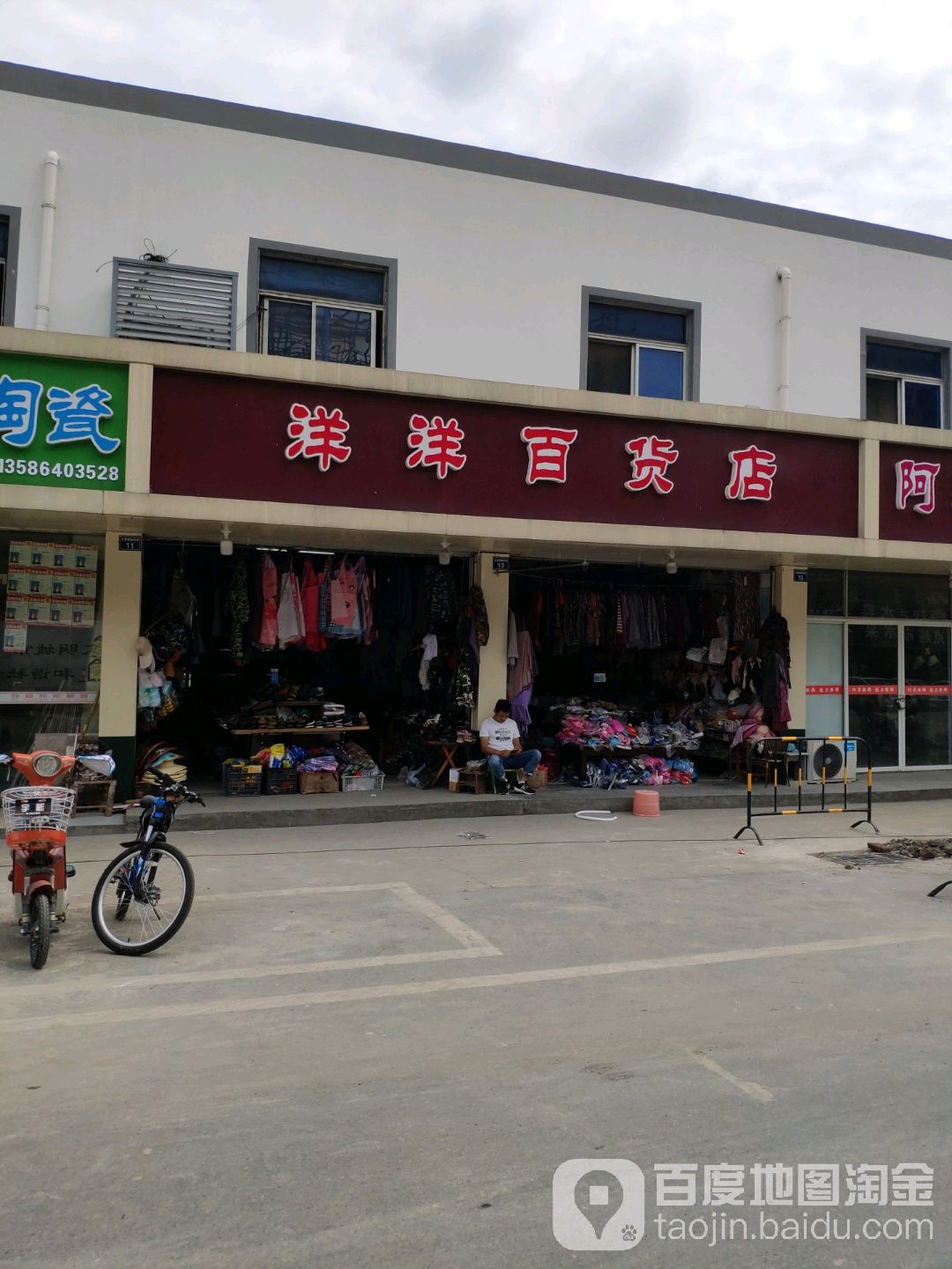 洋洋百货店