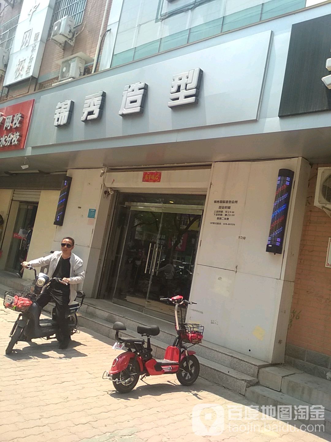 锦秀造型(康复街分店)