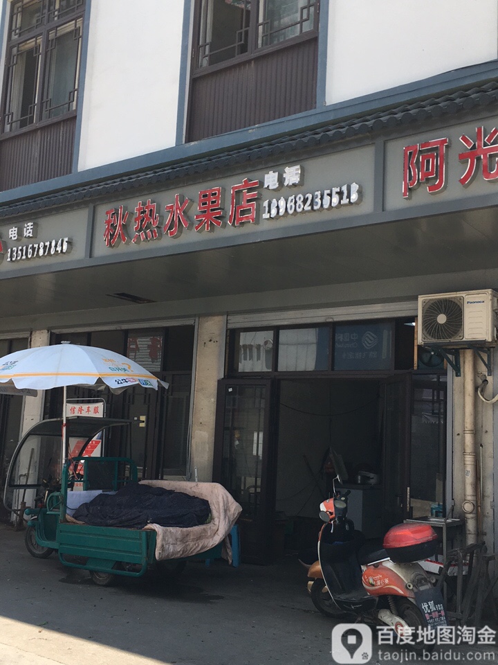 秋热水果店