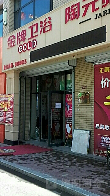 金牌卫浴(联盟路店)