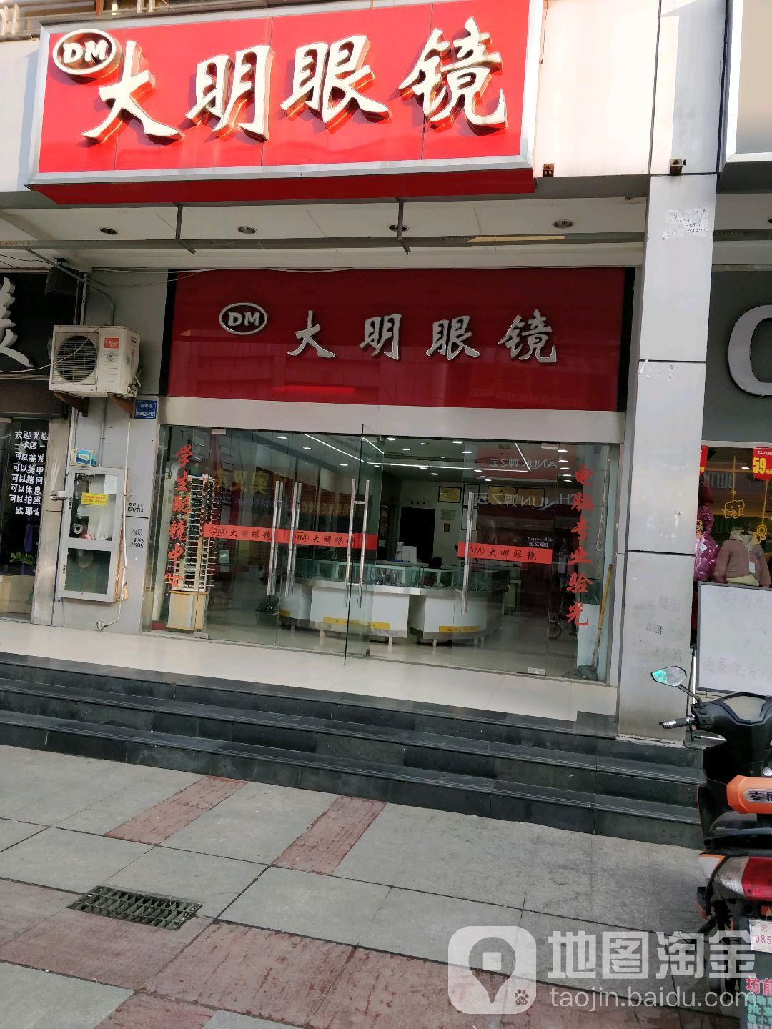 大明眼睛(新东坊商业街店)