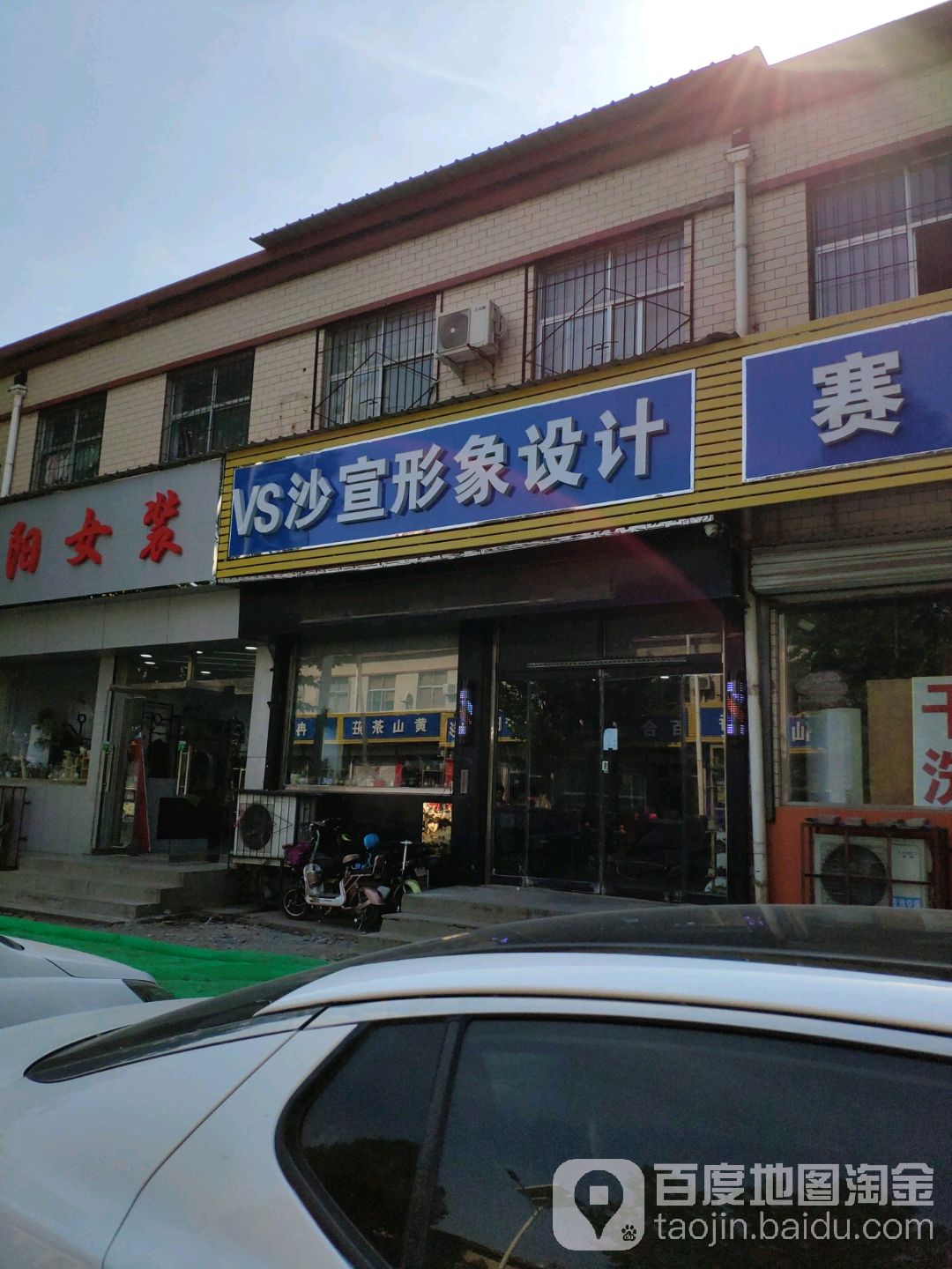 VS沙宣形像设计(郭店店)