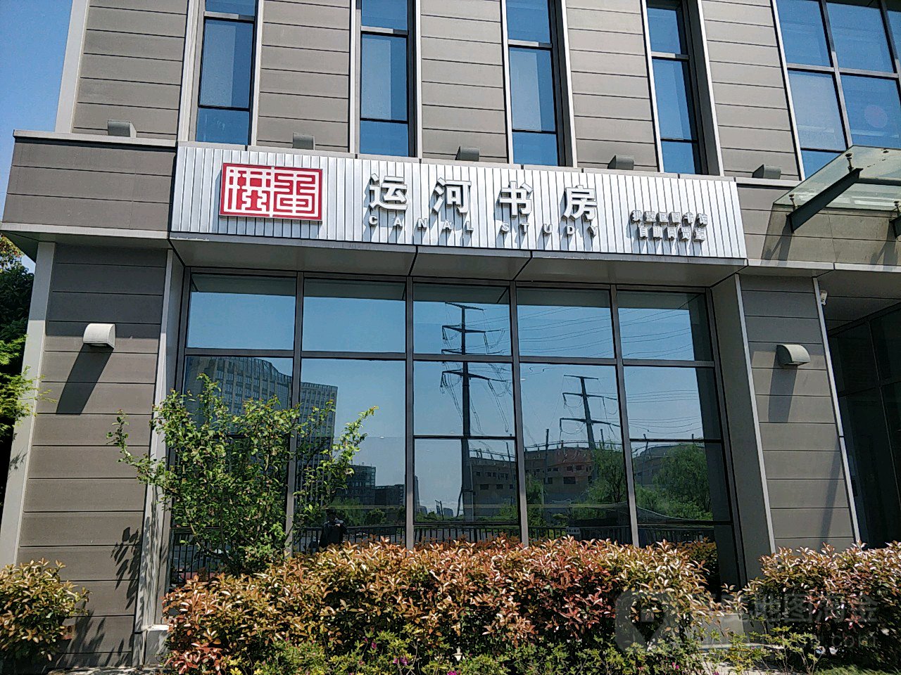 运河书房