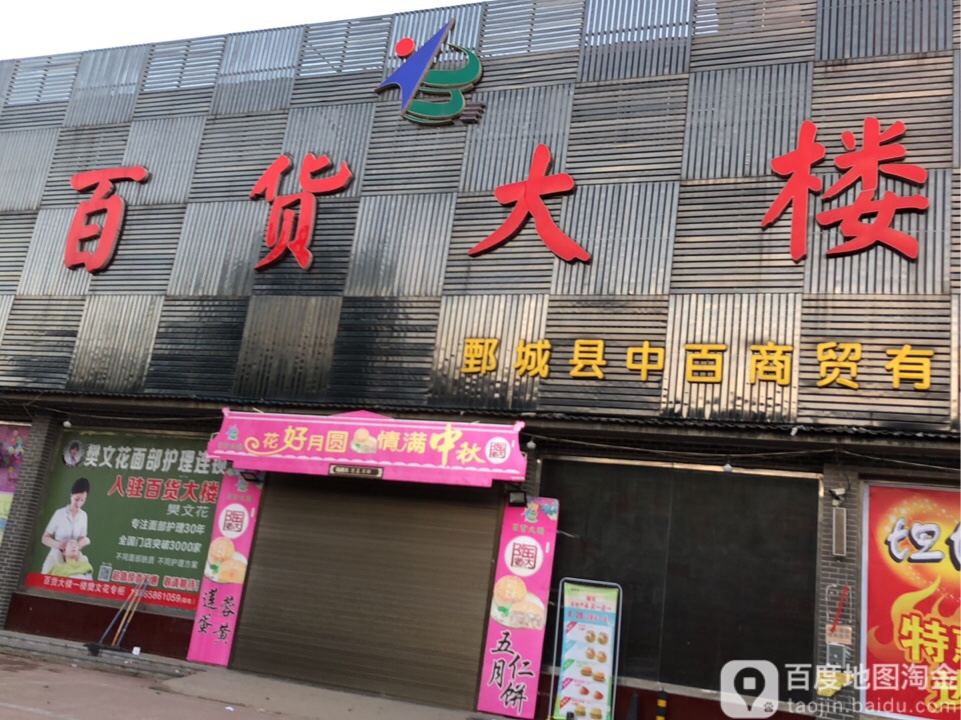 百货大楼(中百店)