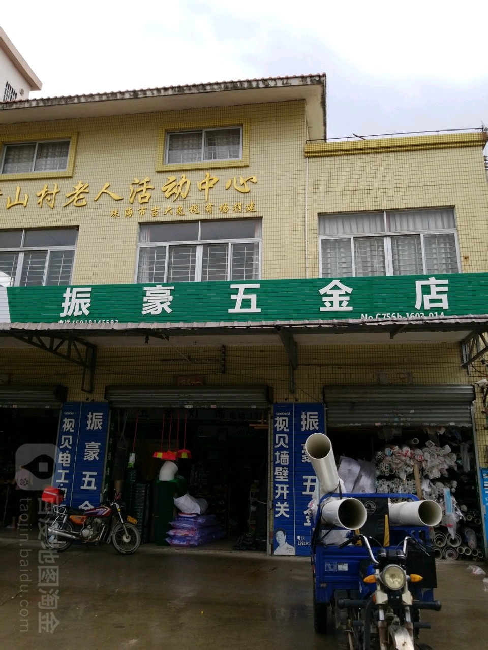 振豪五金店