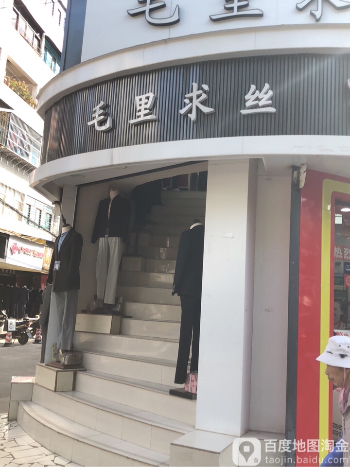 毛里求丝