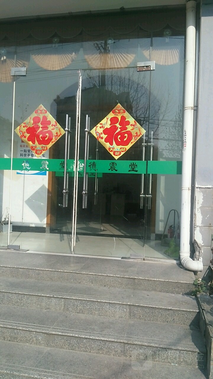 德震堂(宁海路店)