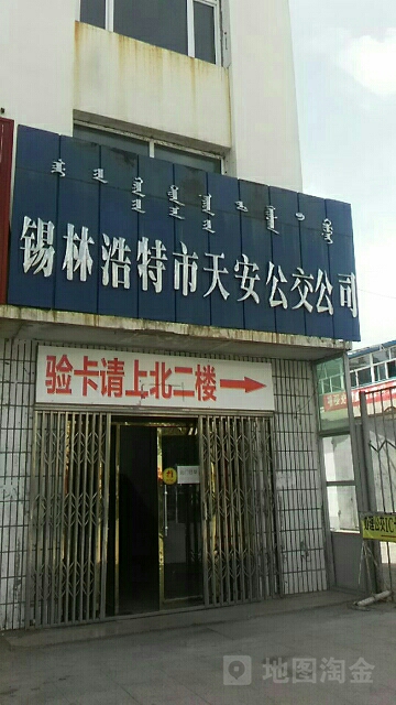 西琳浩特市天安公交公司