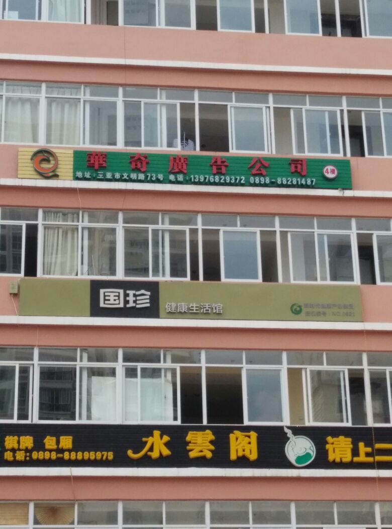 国珍专营(如悦大厦店)