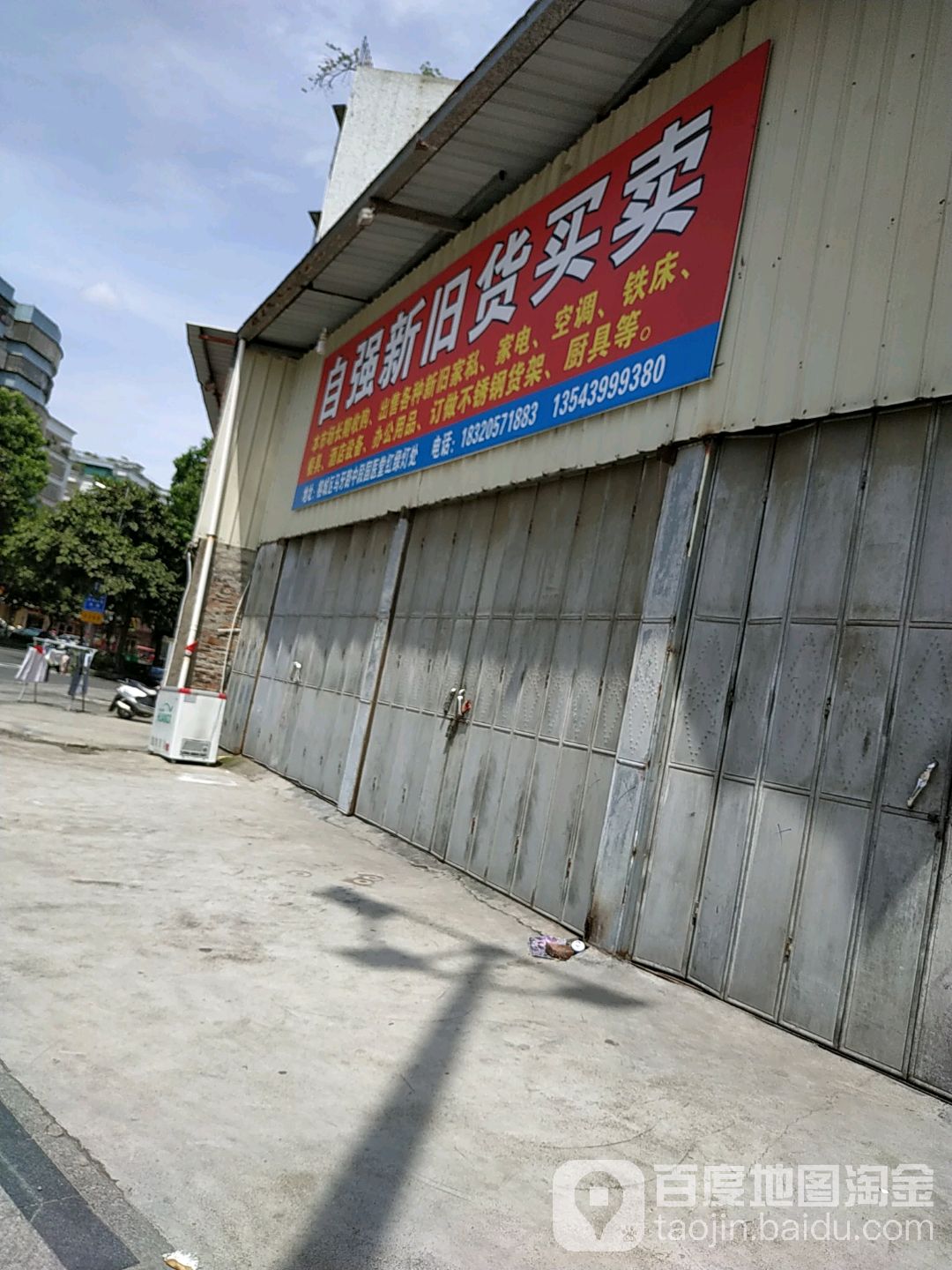 自强新旧货买卖