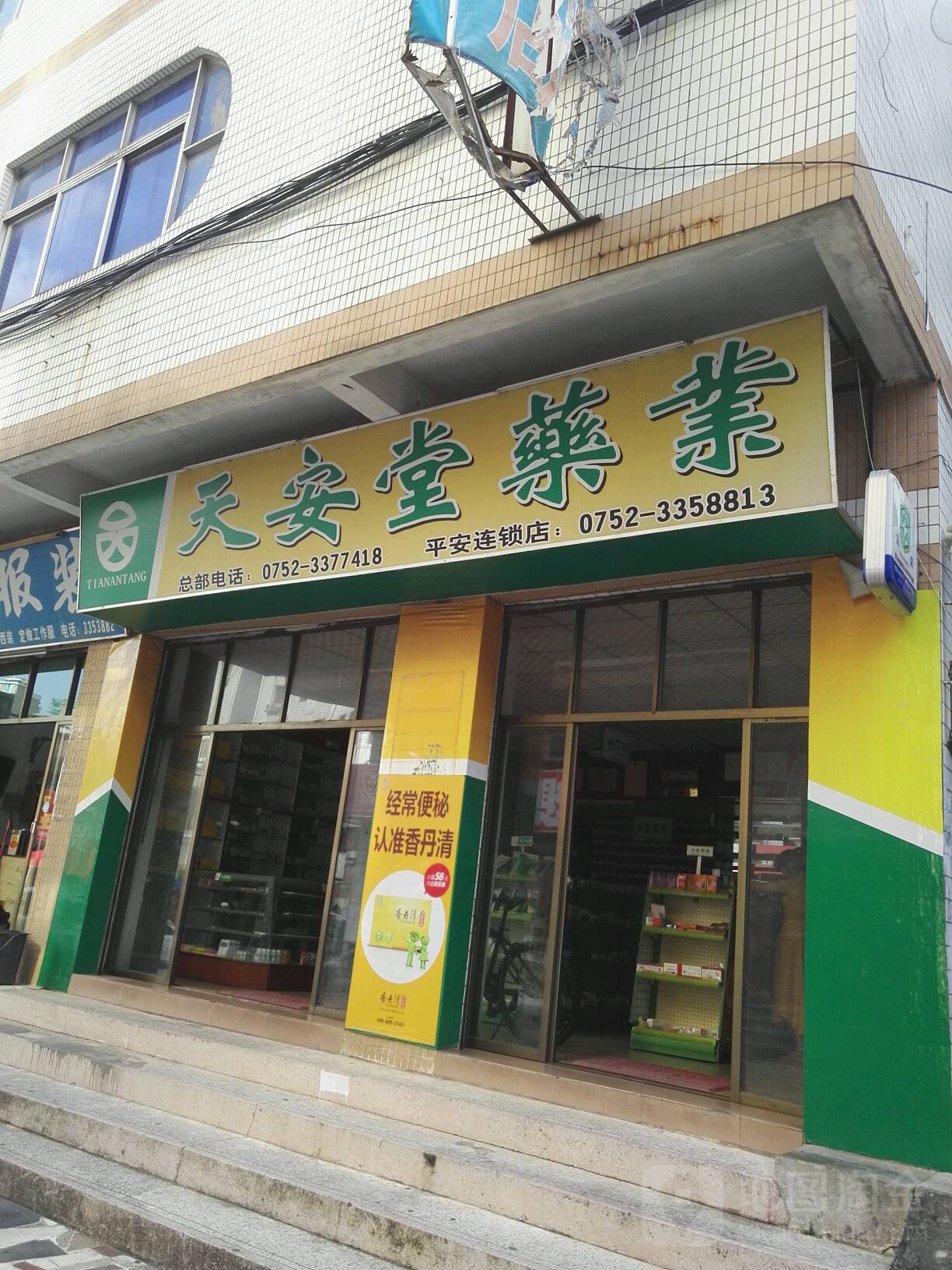标签:药店医疗天安堂药业(平安连锁店)共多少人浏览:3820501电话