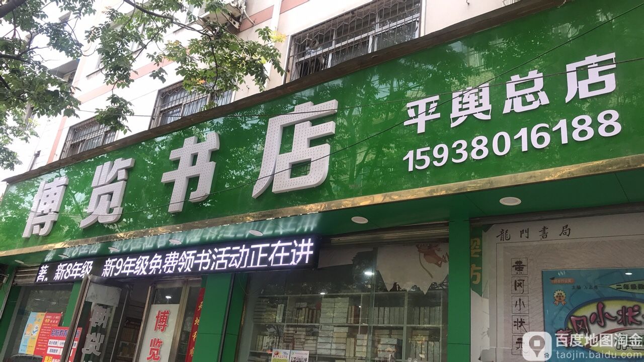 平舆县博览书店(平舆总店)