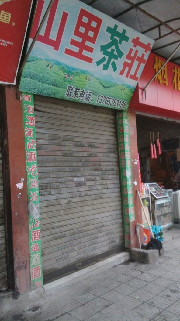 山里茶庄(马鞍山路店)