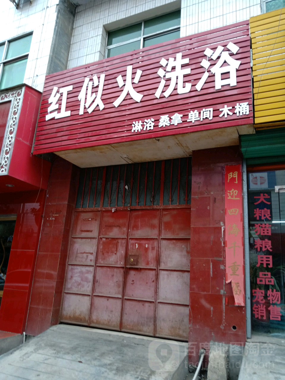 红色洗浴