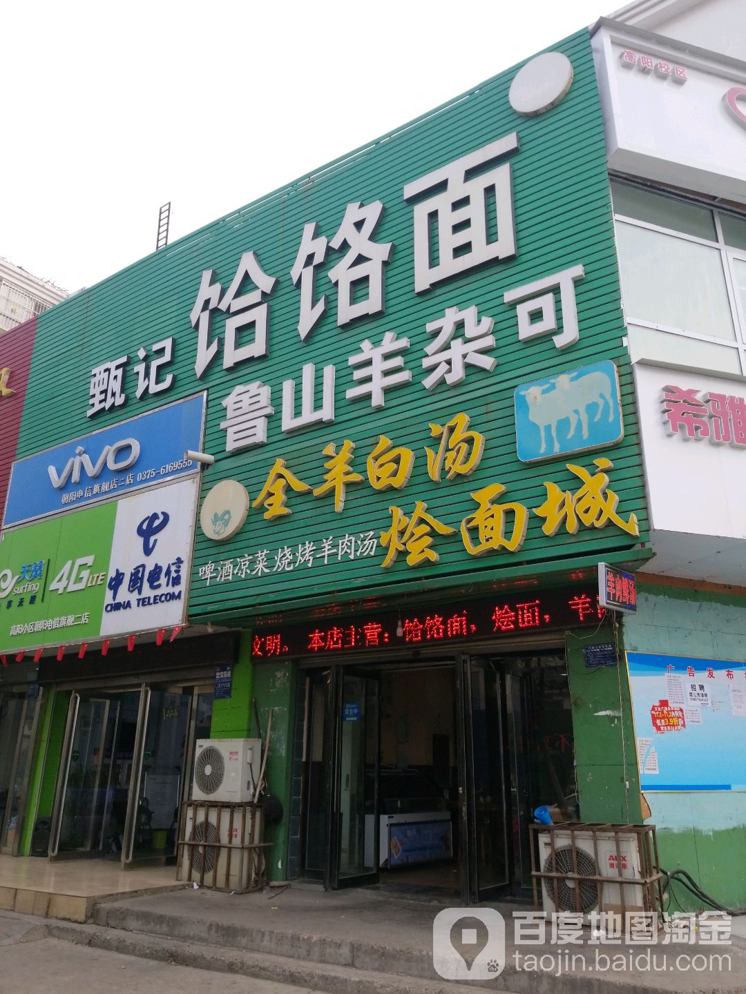 全羊白唐烩面城