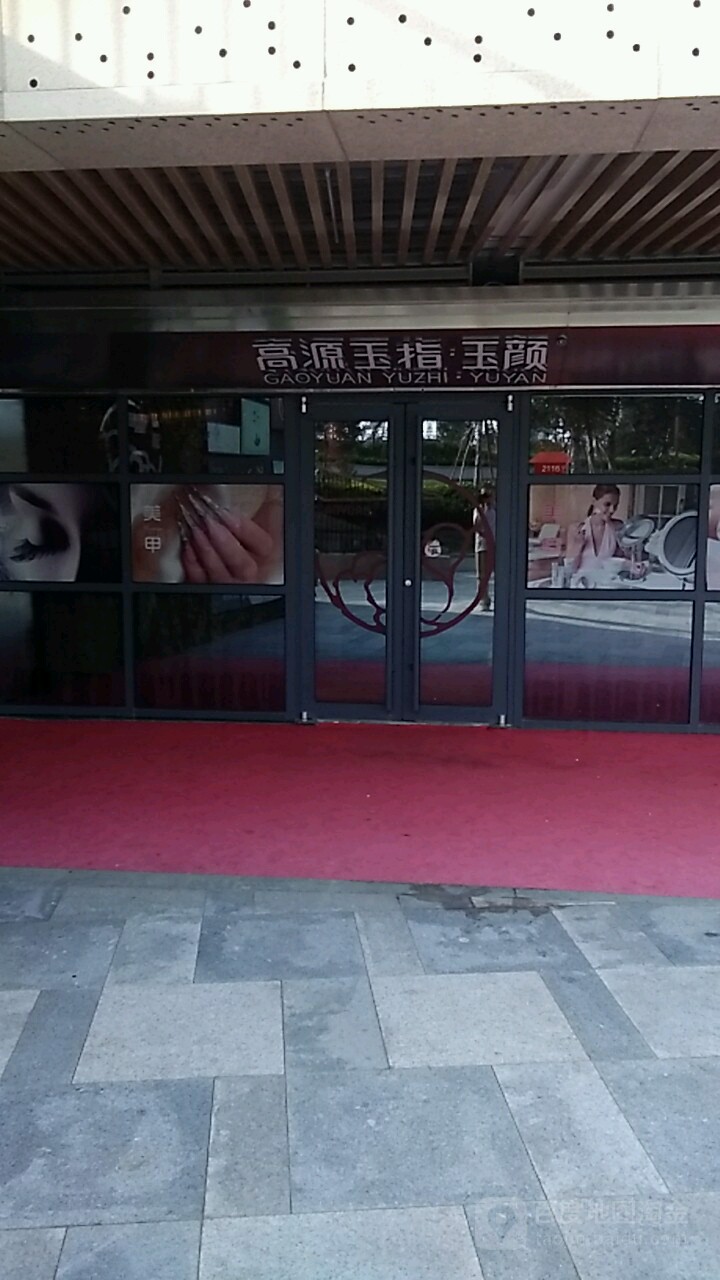 加源村玉指(上市里店)