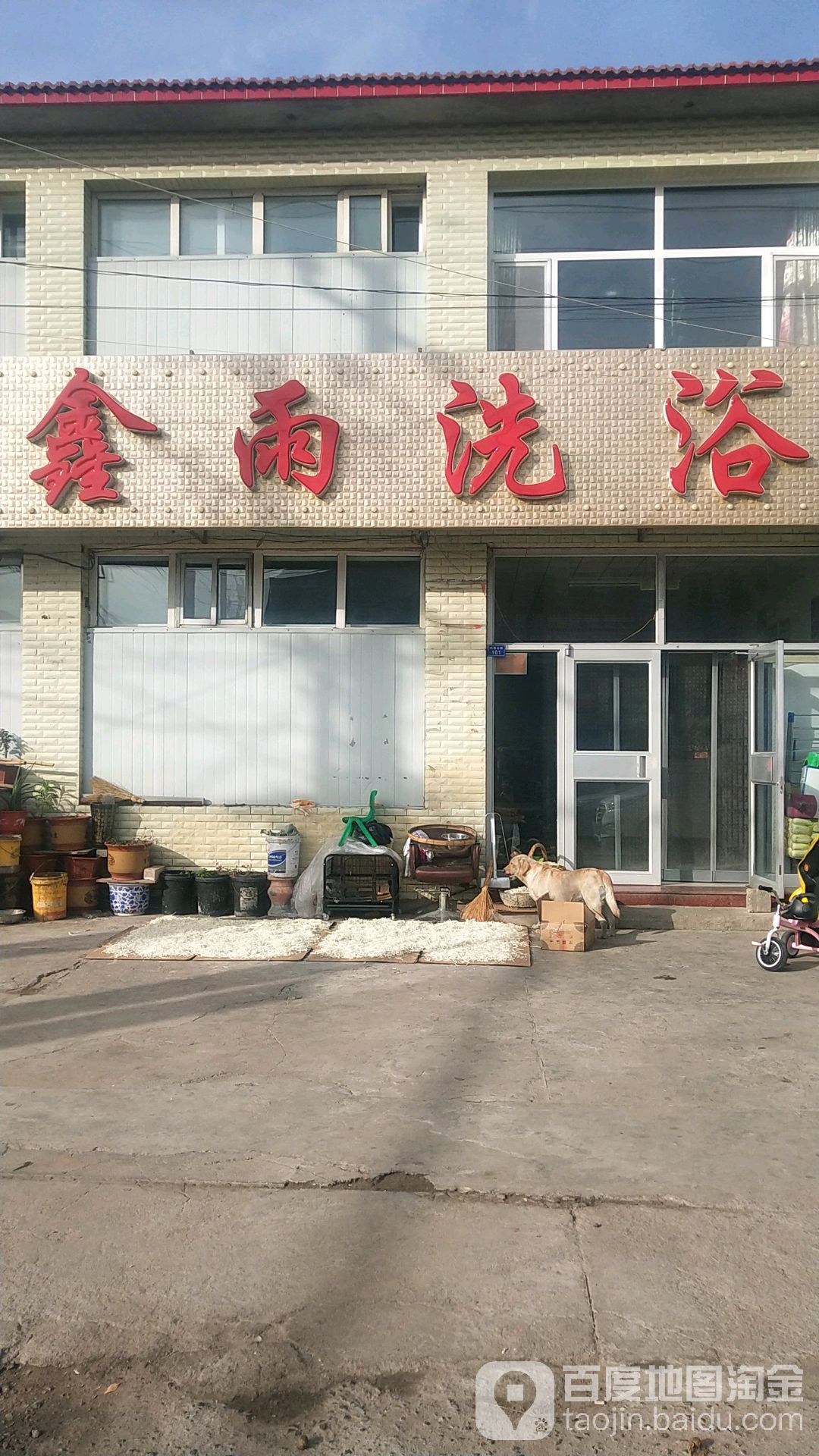 鑫雨洗浴(凤凰北路)