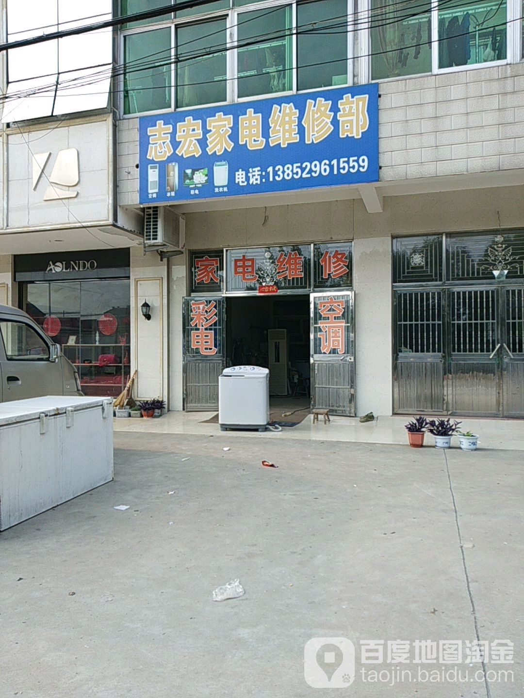 志宏家电维修部