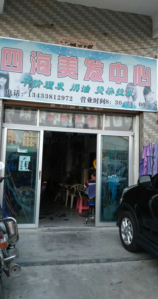 四海美发中心(济阳旧家店)