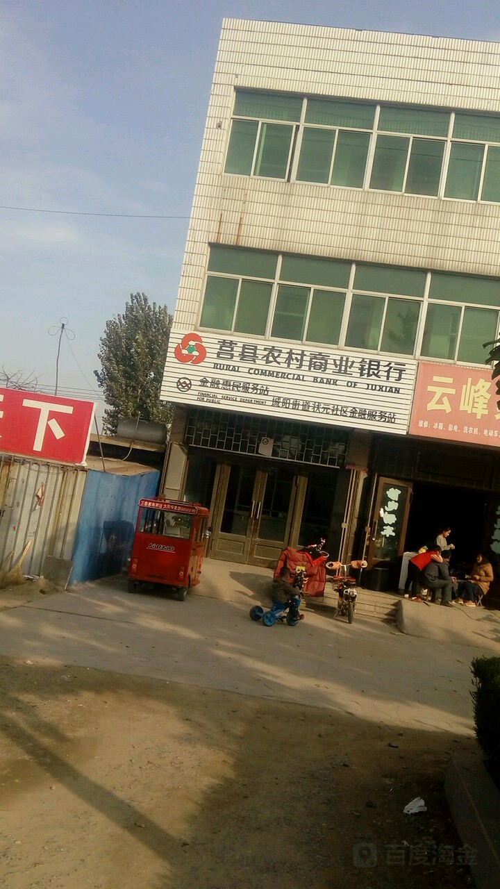 莒县农村商业银行城阳街道状元社区金融服务站