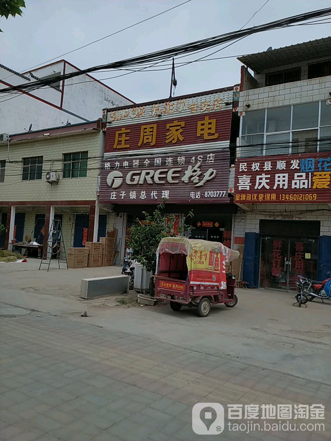 庄周家电