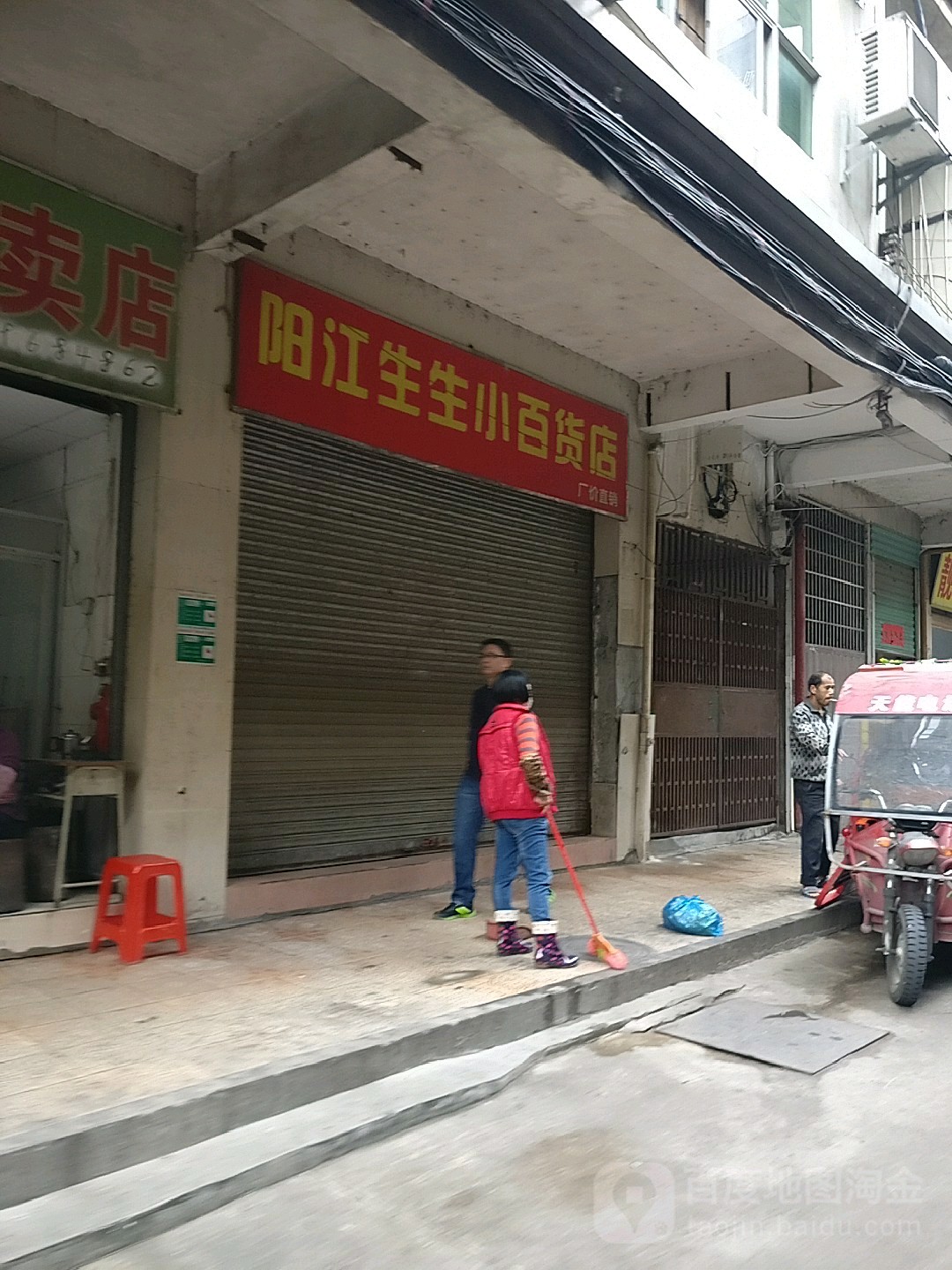 阳江生生小百货店