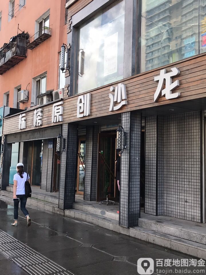 标邦原创沙龙(南通大街店)