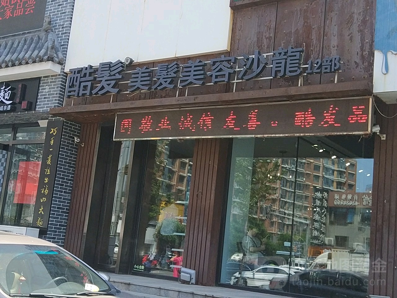 酷美发发美容连锁沙龙(五中店)