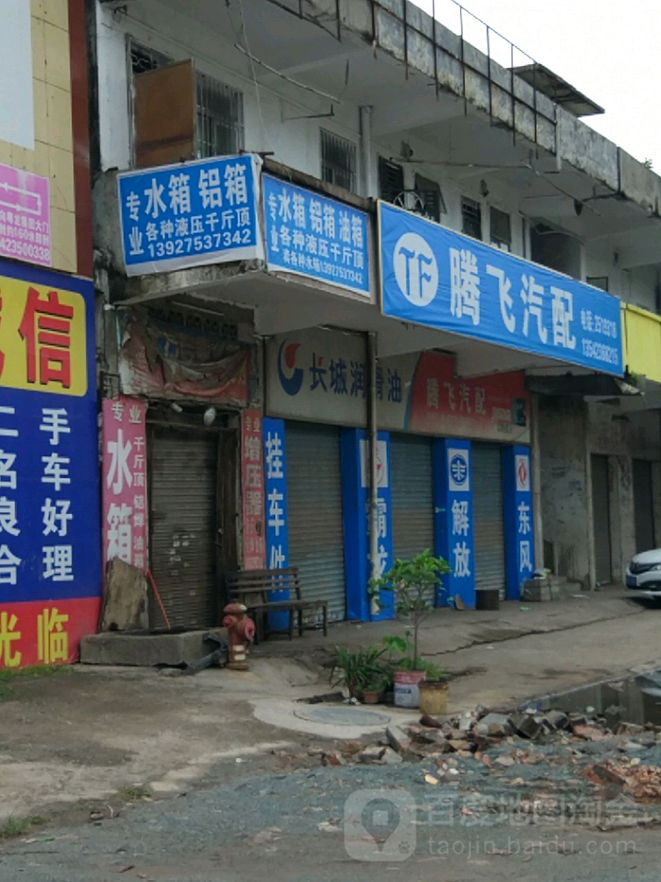 腾飞汽配