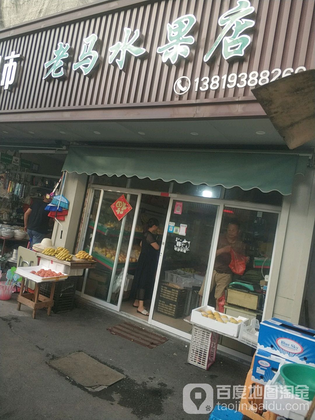 老马水果店