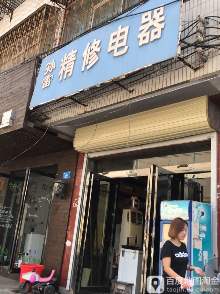 孙雷精修电器