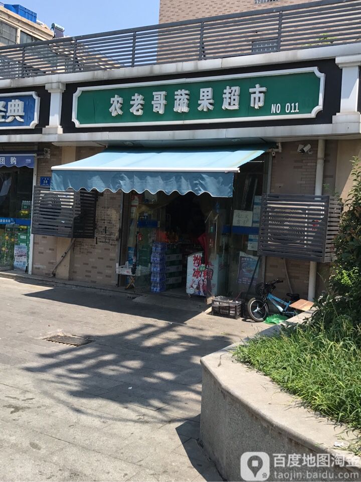 农老哥蔬果超市(万豪绿城西区店)