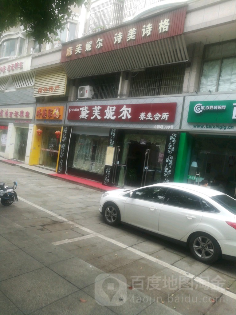 黛芙妮尔五行。养驻颜馆(山阴路店)