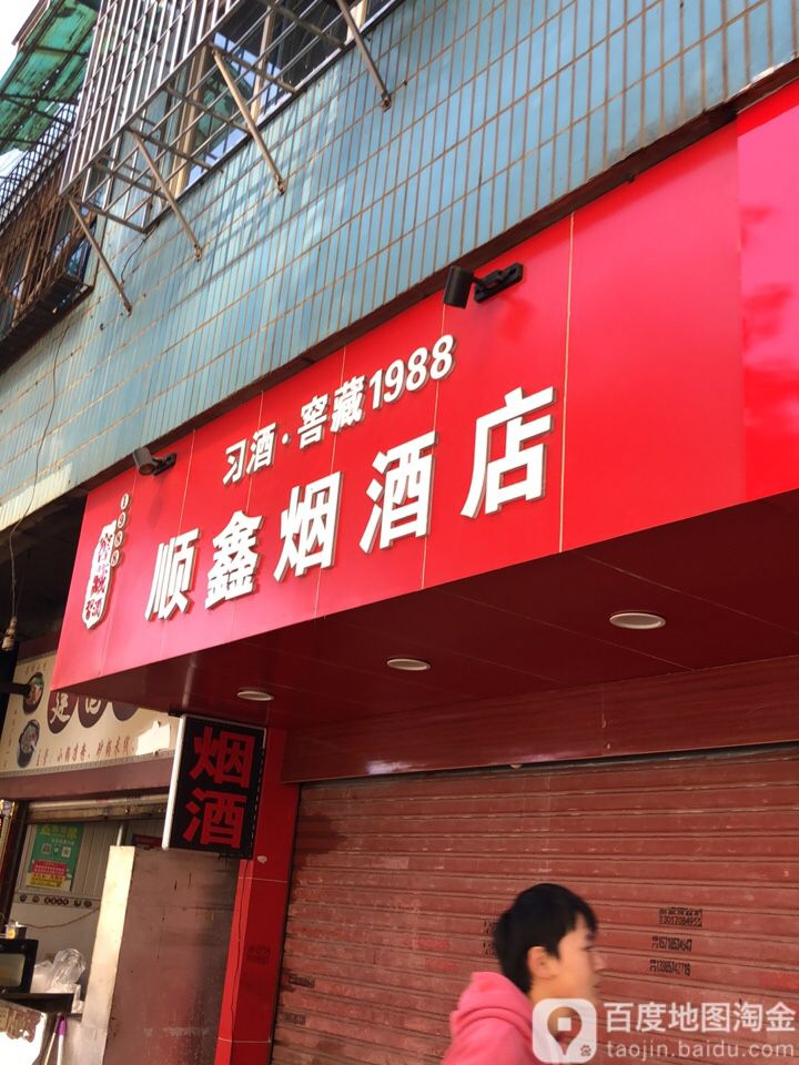 顺鑫烟酒店