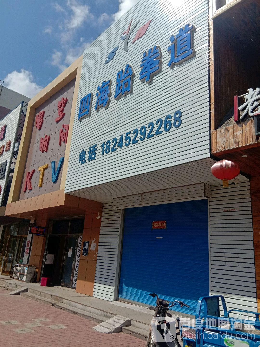 四海跆拳道