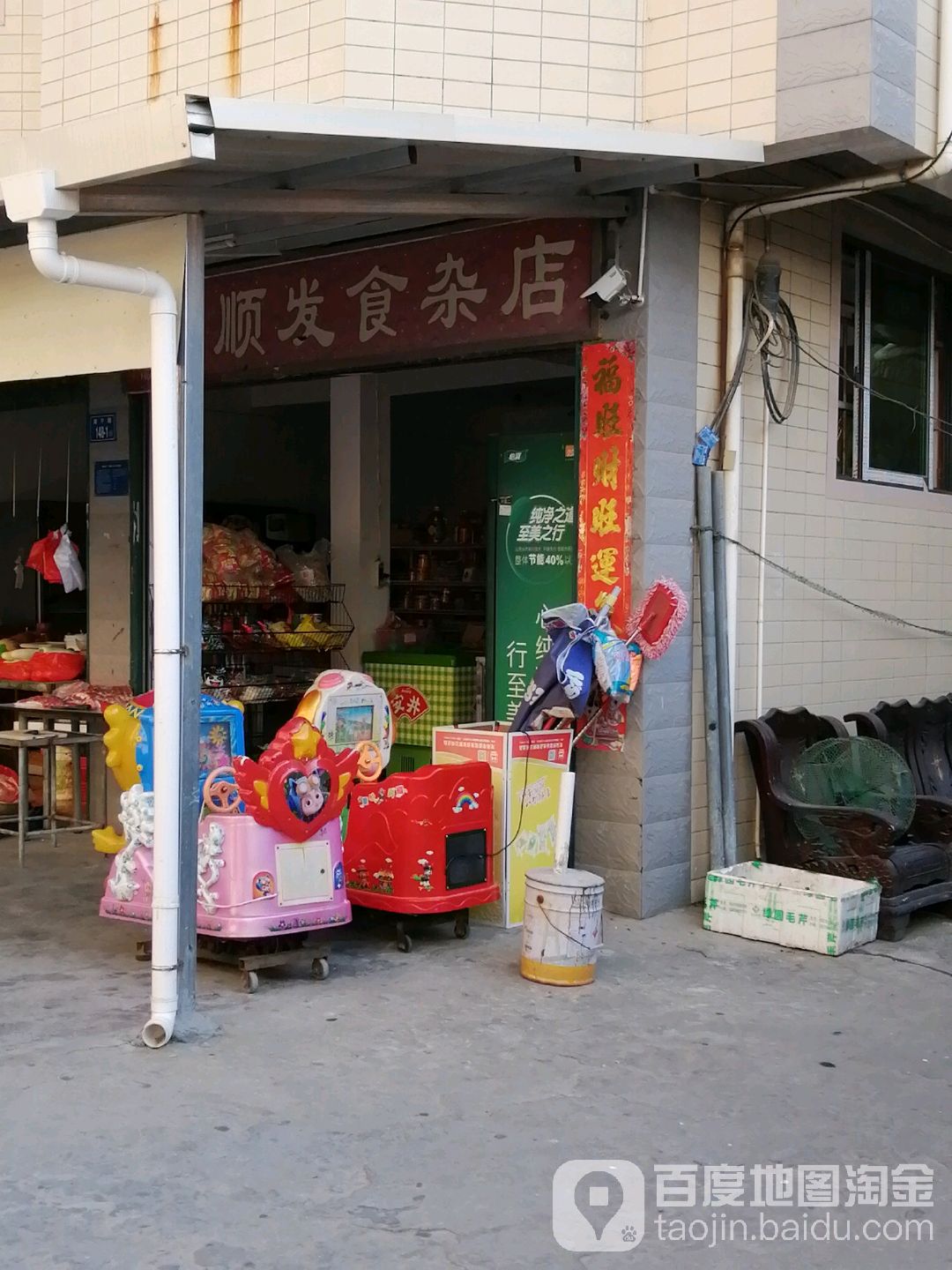 顺星食杂店(海滨路店)