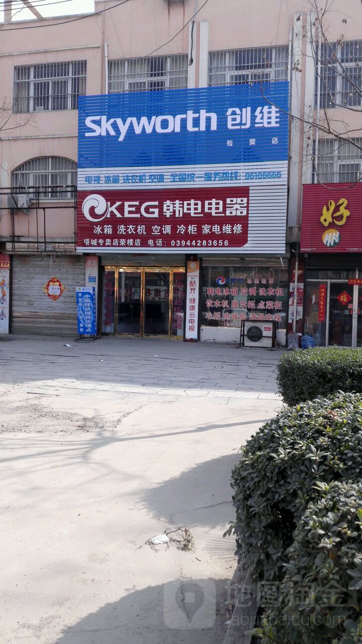 项城市南顿镇韩电电器(项城专卖店荣楼店)