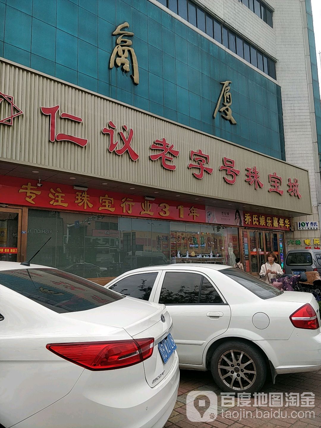 仁议老字号珠宝城(胶南商厦店)