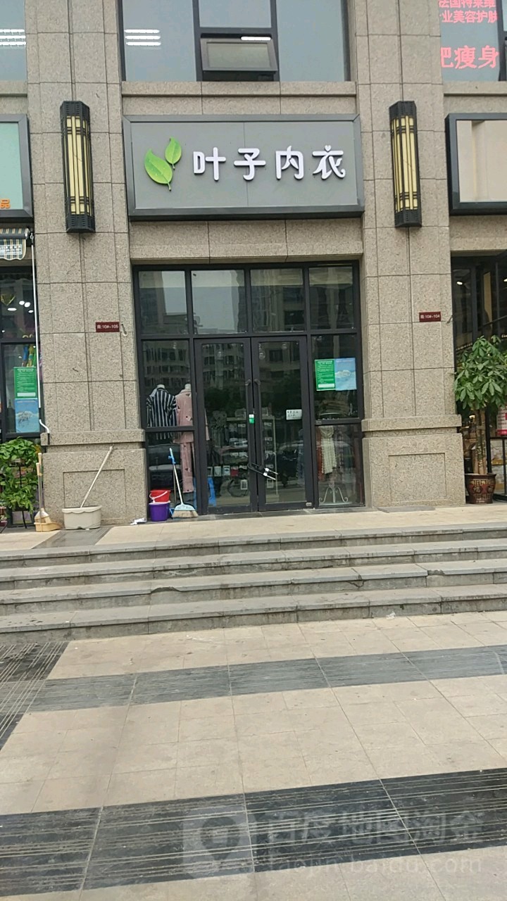 叶子内衣(长江东路店)