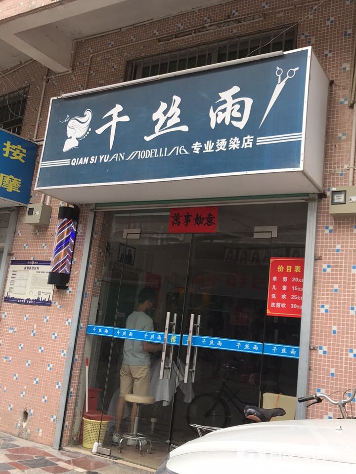 千丝雨专业烫染店