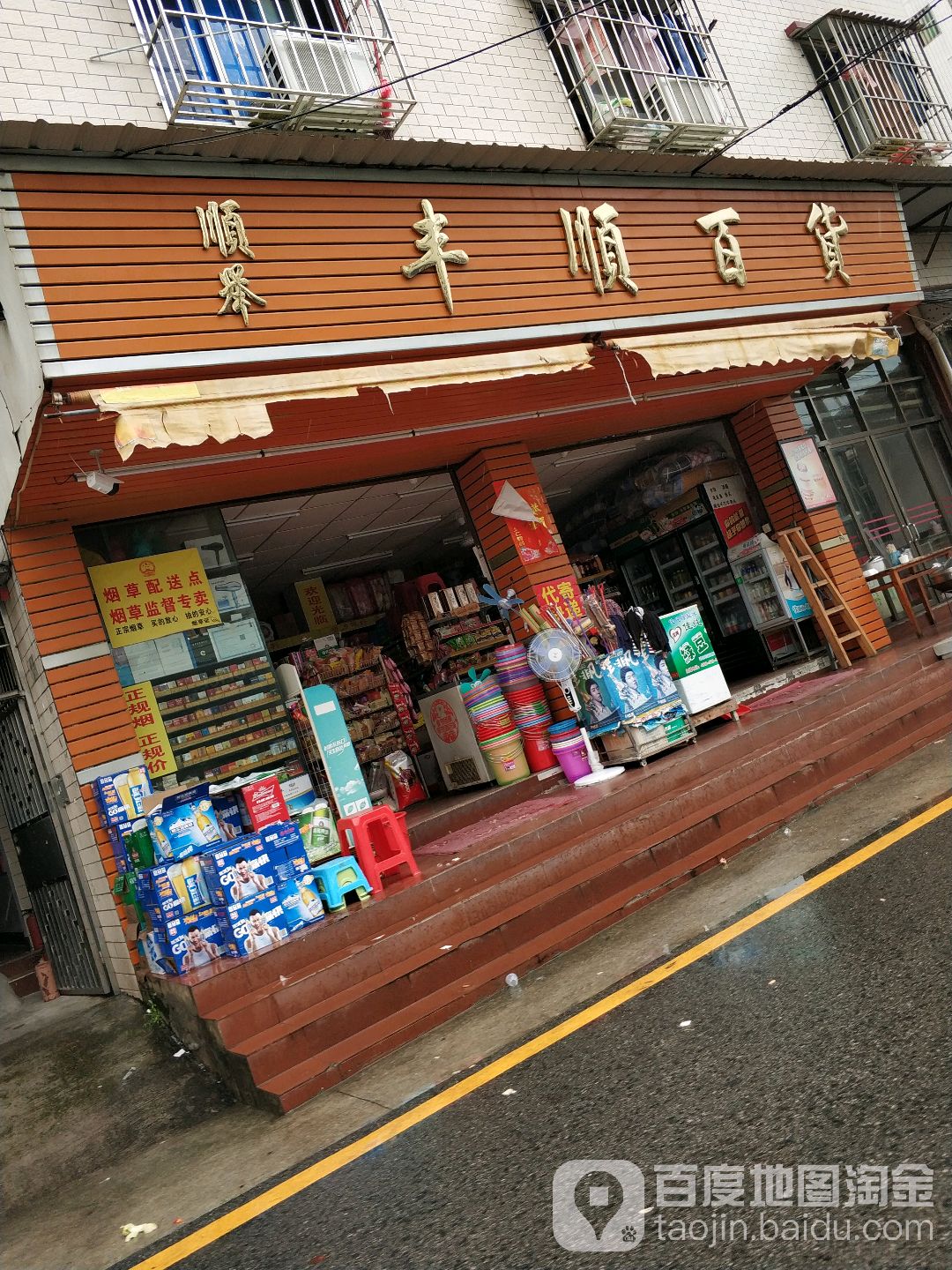 丰顺百货